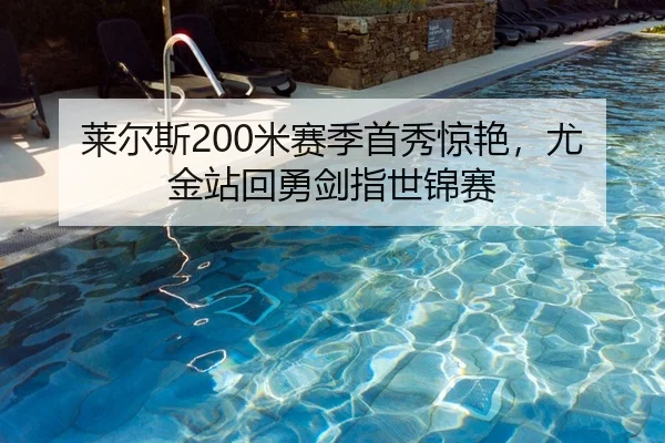 莱尔斯200米赛季首秀惊艳，尤金站回勇剑指世锦赛