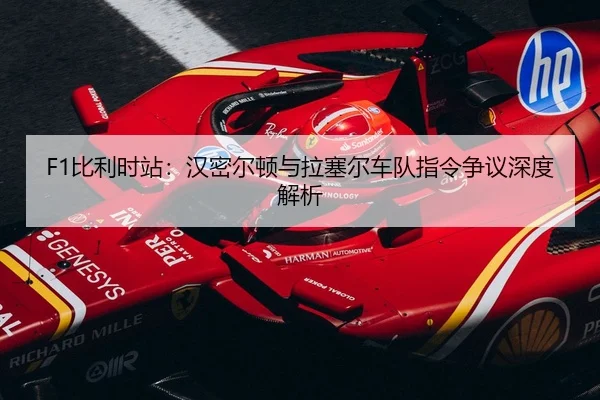 F1比利时站：汉密尔顿与拉塞尔车队指令争议深度解析