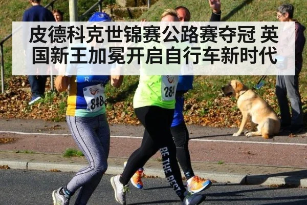 皮德科克世锦赛公路赛夺冠 英国新王加冕开启自行车新时代