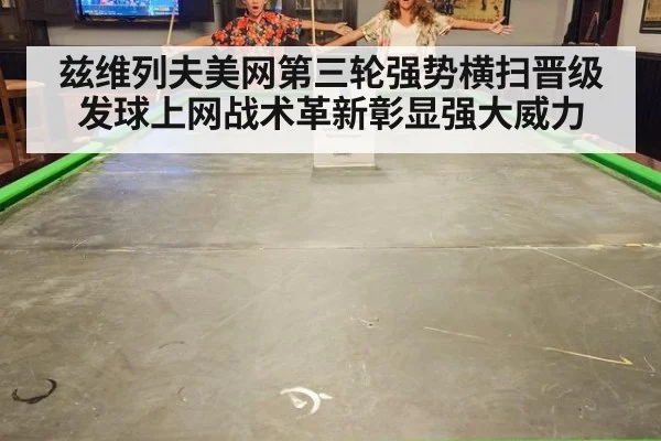 兹维列夫美网第三轮强势横扫晋级发球上网战术革新彰显强大威力