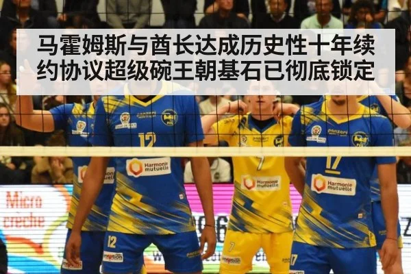 马霍姆斯与酋长达成历史性十年续约协议超级碗王朝基石已彻底锁定